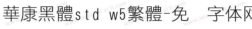 華康黑體std w5繁體字体转换